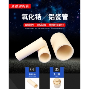 氧化鋯/鋁陶瓷管